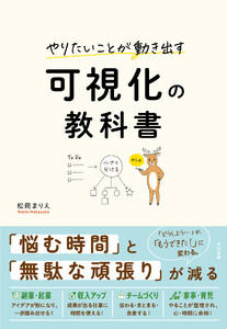 やりたいことが動き出す 可視化の教科書