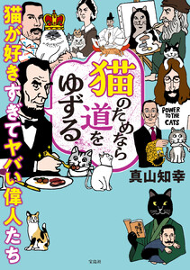 猫のためなら道をゆずる 猫が好きすぎてヤバい偉人たち 電子書籍版