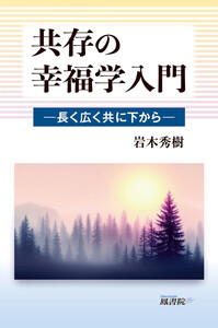 共存の幸福学入門:長く広く共に下から 電子書籍版