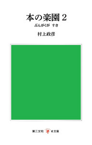 本の楽園2:ぶんがくが すき 電子書籍版
