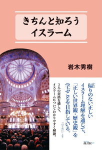 きちんと知ろう イスラーム 電子書籍版