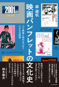 映画パンフレットの文化史 人と映画と時代をつなぐ小さな出版物