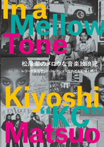 松尾潔のメロウな音楽放浪記 レコード&カセット・コレクションでたどる記憶と時代――In a Mellow Tone