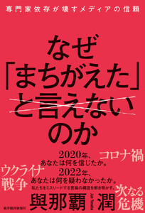 なぜ「まちがえた」と言えないのか―専門家依存が壊すメディアの信頼