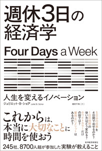 週休3日の経済学―人生を変えるイノベーション