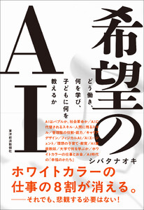 希望のAI―どう働き、何を学び、子どもに何を教えるか