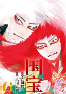 国宝 (6)