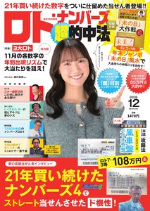 ロト・ナンバーズ超的中法 2026年12月号