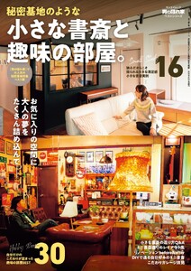 男の隠れ家 特別編集 ベストシリーズ 秘密基地のような小さな書斎と趣味の部屋。 電子書籍版