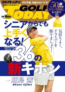 GOLF TODAYレッスンブック シニアからでも上手くなる! 36の新キホン 電子書籍版