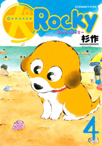 マル犬ロッキー (4) 電子書籍版