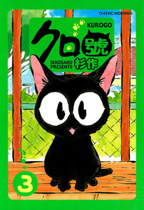 クロ號 (3) 電子書籍版