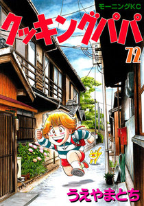 クッキングパパ (72) 電子書籍版
