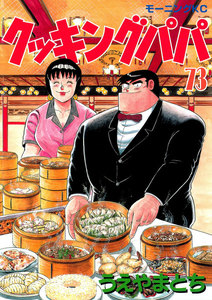 クッキングパパ (73) 電子書籍版