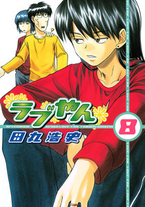 ラブやん (8) 電子書籍版