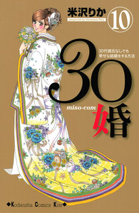 30婚 miso-com (10) 電子書籍版