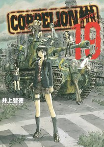 COPPELION (19) 電子書籍版
