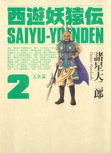 西遊妖猿伝 大唐篇 2巻