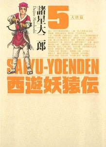 西遊妖猿伝 大唐篇 (5) 電子書籍版