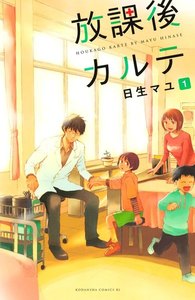 放課後カルテ 1巻