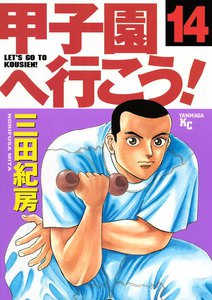 甲子園へ行こう! (14) 電子書籍版