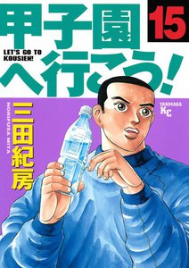 甲子園へ行こう! (15) 電子書籍版