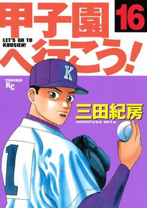 甲子園へ行こう! (16) 電子書籍版