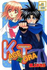 KAGETORA (2) 電子書籍版