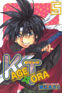 KAGETORA (5) 電子書籍版