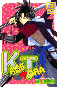 KAGETORA (9) 電子書籍版