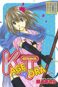 KAGETORA (10) 電子書籍版