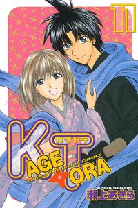 KAGETORA (11) 電子書籍版