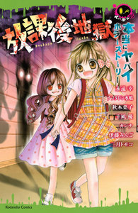 本当にヤバイホラーストーリー 放課後地獄 電子書籍版