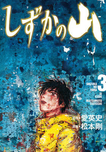 しずかの山 (3) 電子書籍版