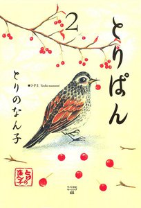 とりぱん (2) 電子書籍版
