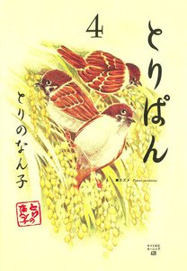とりぱん (4) 電子書籍版