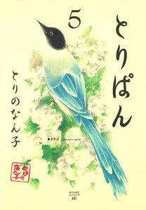 とりぱん (5) 電子書籍版