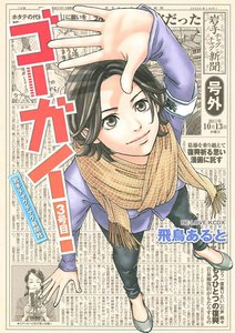 ゴーガイ! 岩手チャグチャグ新聞社
