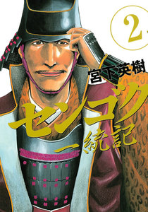 センゴク一統記 (2) 電子書籍版