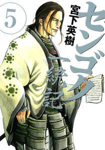 センゴク一統記 (5) 電子書籍版