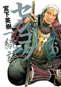 センゴク一統記 (6) 電子書籍版
