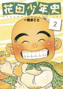 花田少年史 (2) 電子書籍版
