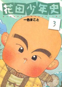 花田少年史 (3) 電子書籍版