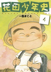 花田少年史 (4) 電子書籍版