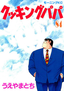 クッキングパパ (84) 電子書籍版
