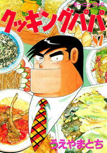 クッキングパパ (87) 電子書籍版