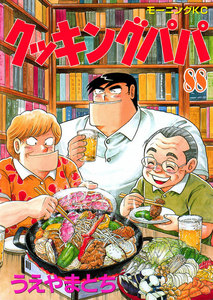 クッキングパパ (88) 電子書籍版