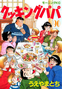 クッキングパパ (90) 電子書籍版