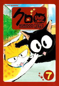 クロ號 (7) 電子書籍版