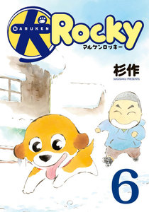 マル犬ロッキー (6) 電子書籍版